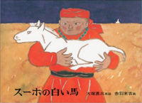 スーホの白い馬 - 大塚勇三  - 赤羽末吉 