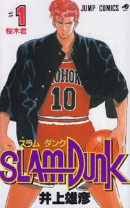 SLAM DUNK（1巻） - 井上雄彦 